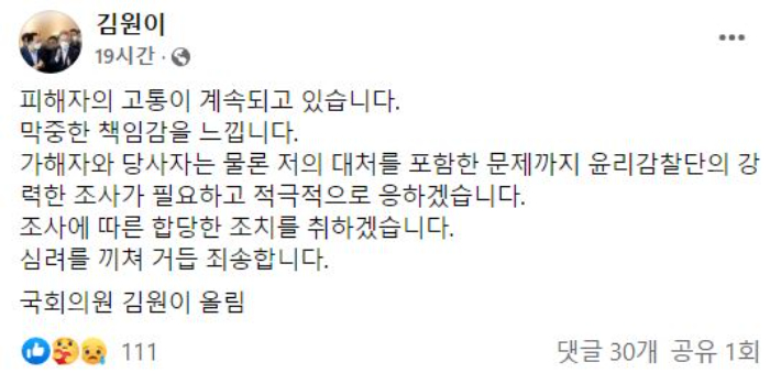 지난 12일 더불어민주당 김원이 의원이 자신의 SNS에 성폭행 피해자를 향한 2차 가해 논란을 두고 사과하는 글을 게시했다. 김 의원 페이스북 캡처