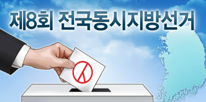제8회 전국동시지방선거. 연합뉴스