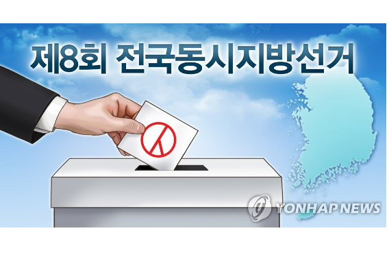 제8회 전국동시지방선거. 연합뉴스