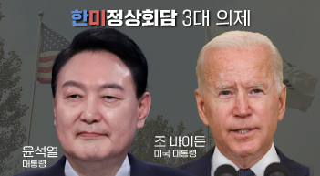 바이든 21일 방한… 한미동맹 3대 의제는?[그래픽뉴스]