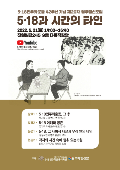 5.18민주화운동 42주년을 기념하는 20차 광주정신포럼 포스터. 5.18민주화운동기록관 제공