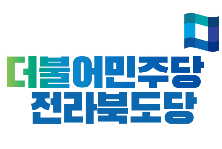 더불어민주당 전북도당. 