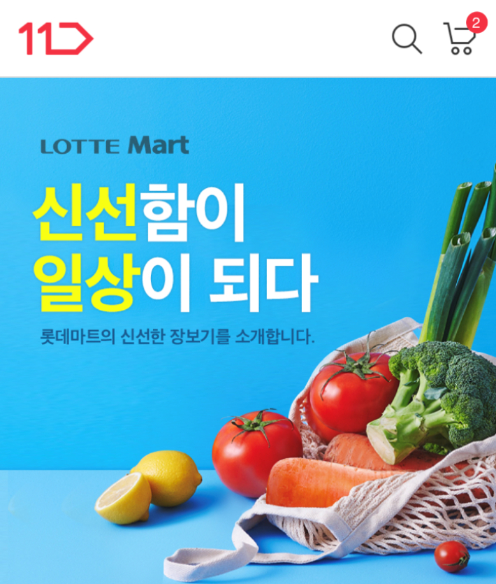 11번가 롯데마트 당일배송관. 11번가 제공 