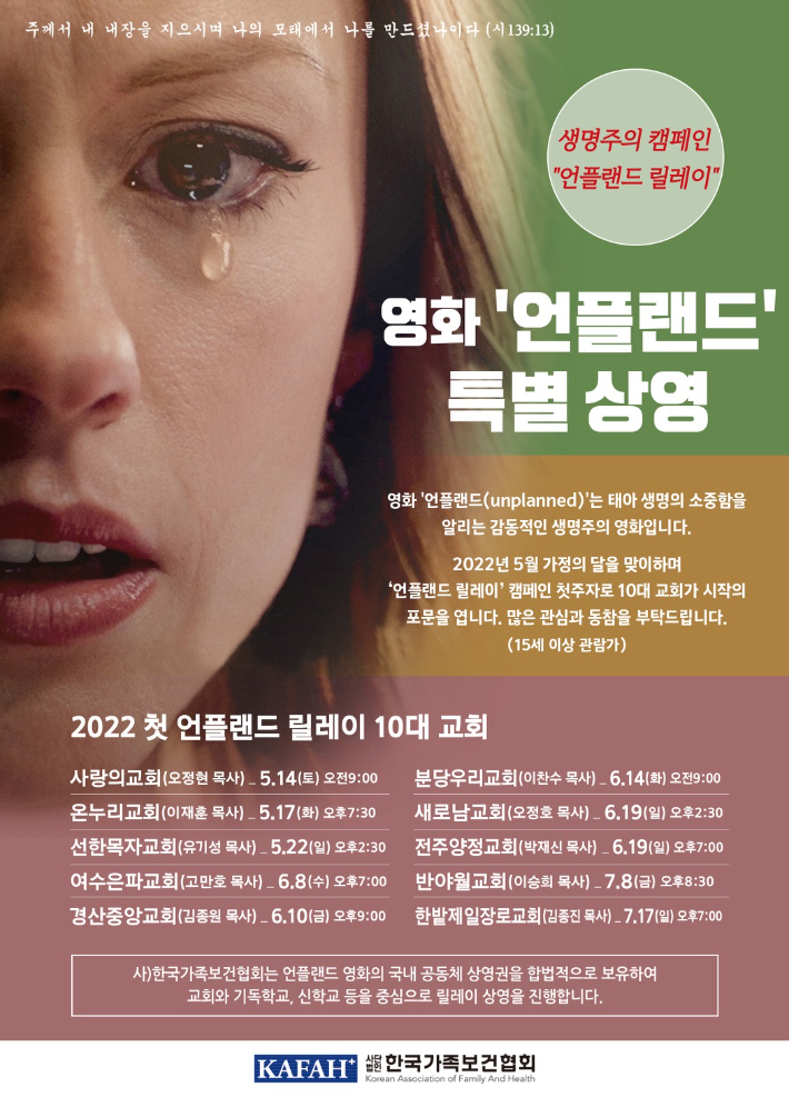 낙태의 문제점을 알리고 생명의 소중함을 일깨우는 영화 '언플랜드' 릴레이 상영 포스터. 한국가족보건협회 제공