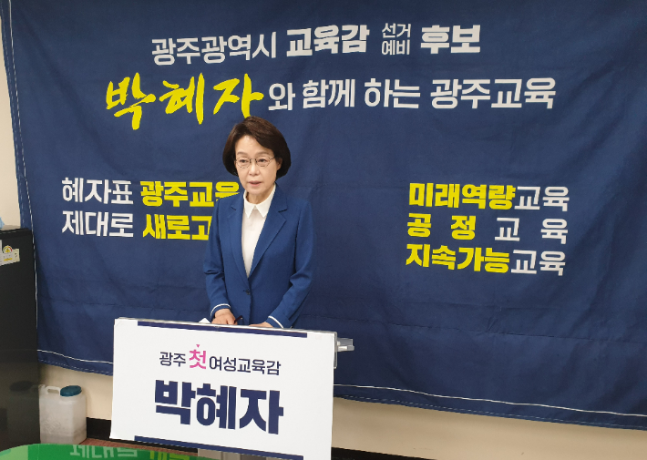 박혜자 광주교육감 후보 측 제공