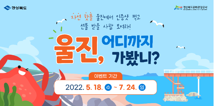 울진 '어디까지 가봤니' 웹배너. 경북도 제공