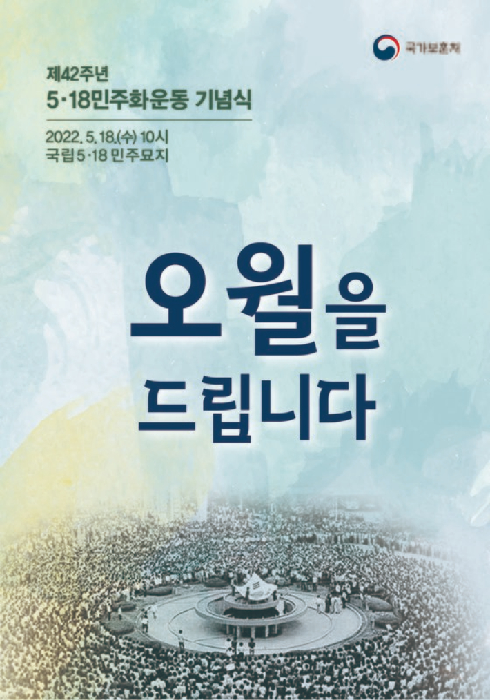 제42주년 5.18민주화운동 기념식 포스터. 국가보훈처 제공