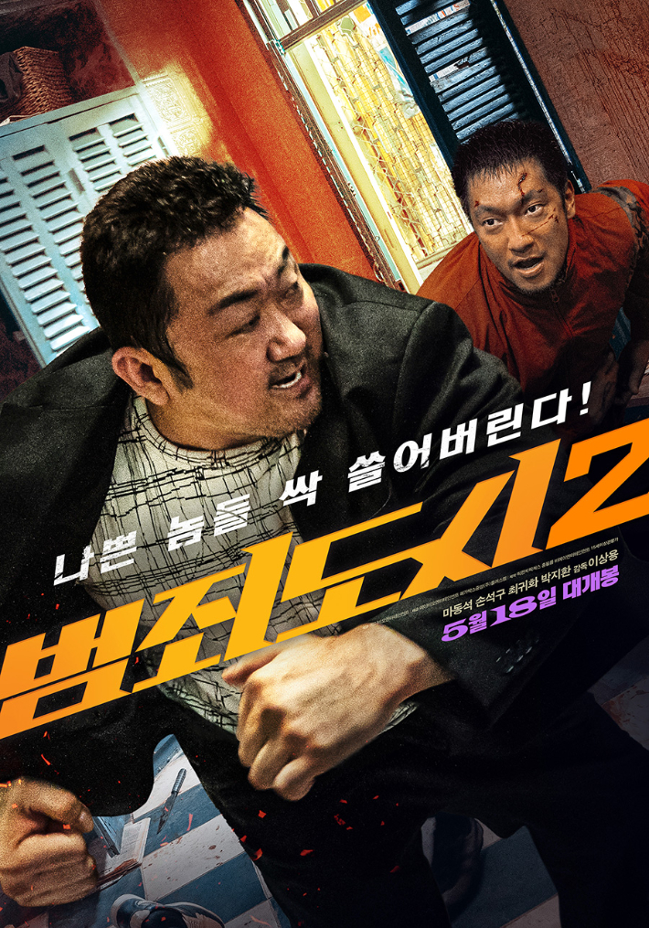 "느낌 오지?" 마석도 컴백…'범죄도시 2' 오늘(18일) 개봉