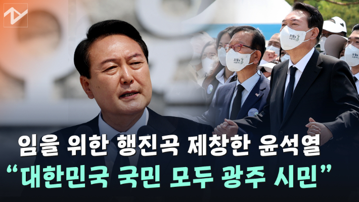 [노컷브이]윤석열 "오월 정신, 자유민주주의 헌법 정신 그 자체"