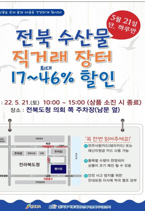 전북 수산물 직거래장터 전단지. 전북도 제공
