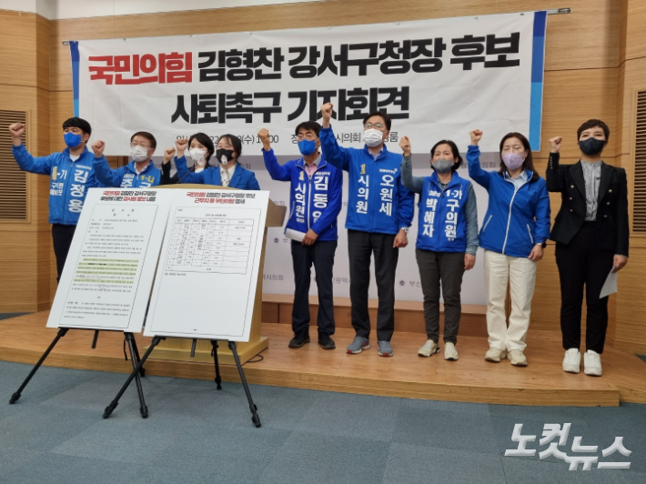 18일 부산시의회 브리핑룸에서 더불어민주당 변성완 부산시장 후보 대변인단과 강서구 지역 광역·기초의원 출마자 등이 김형찬 국민의힘 부산 강서구청장 후보자 사퇴를 촉구하고 있다. 박진홍 기자