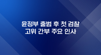 尹정부 검찰 고위간부 주요 인사[그래픽뉴스]