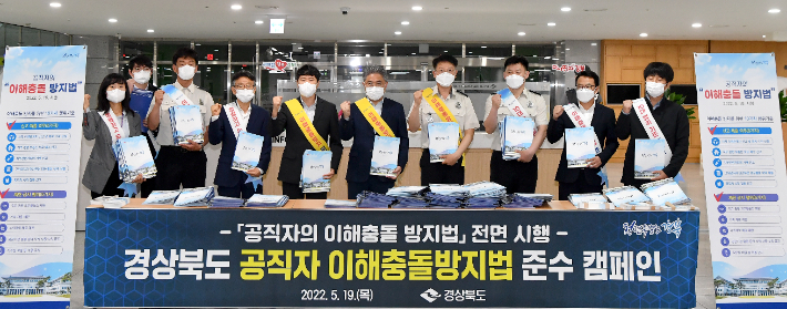 경북도, 이해충돌방지법 준수 캠페인