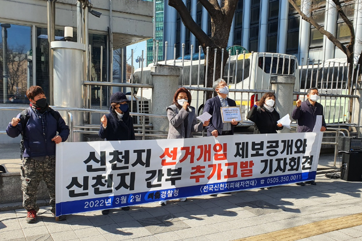 지난 3월 경찰청 앞에서 열린 전국신천지피해자연대의 기자회견. 