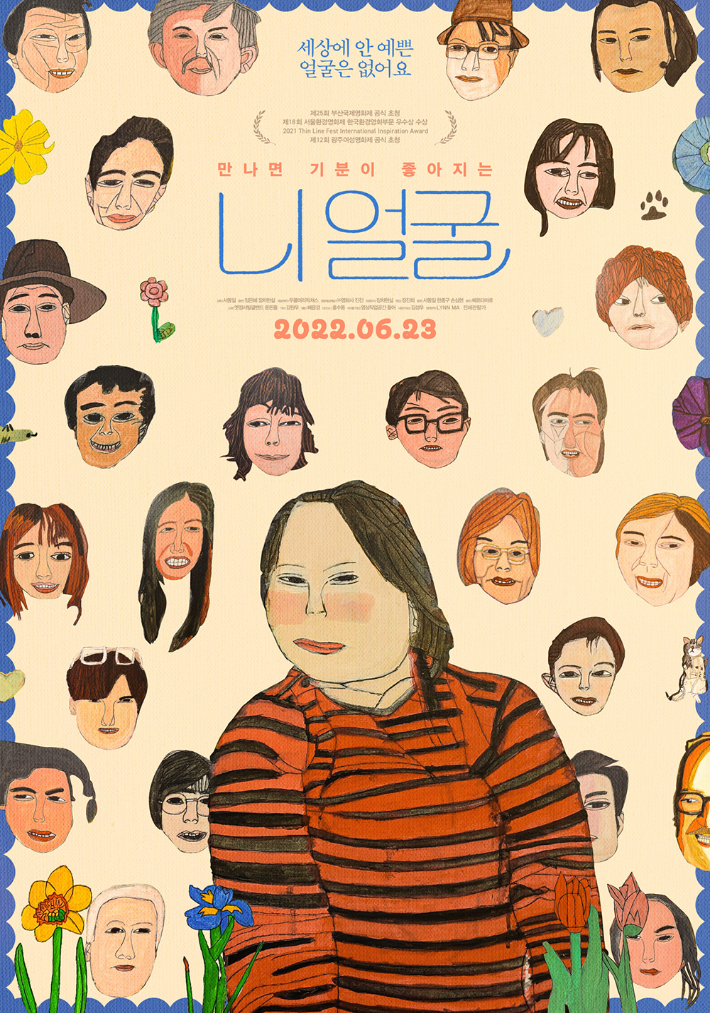 영화 '니얼굴' 메인 포스터. ㈜영화사 진진 제공