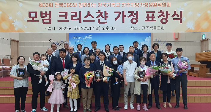 한국기독교 전주지방가정생활위원회와 전북CBS는 22일 전주샘물교회에서 제33회 모범 크리스챤 가정 표창식을 진행했다. 전북CBS