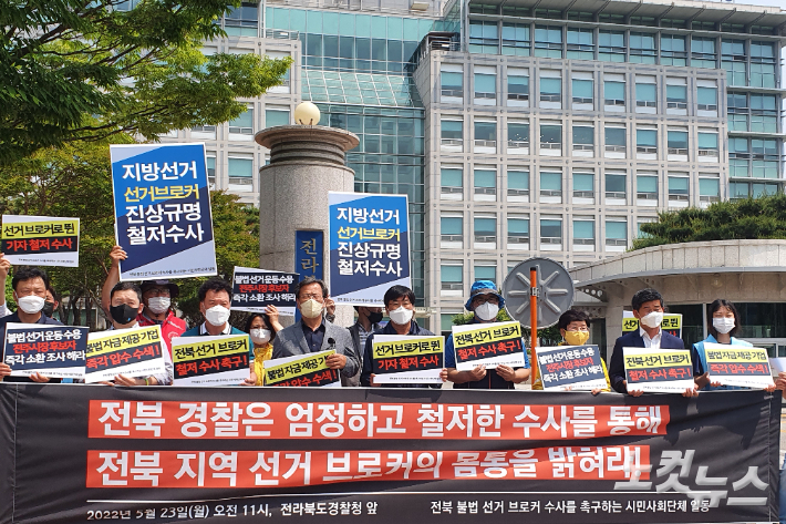 전주시민회 등은 23일 전북경찰청 앞에서 기자회견을 열고 철저한 수사를 촉구하고 있다. 송승민 기자