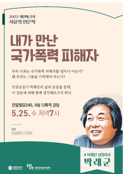 5월 치유의 인문학 포스터. 광주시 트라우마센터 제공