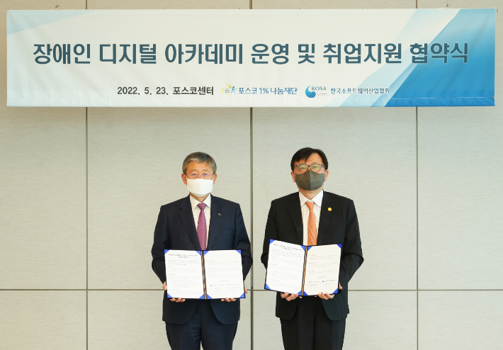 포스코1%나눔재단이 한국소프트웨어산업협회와 장애인 디지털 인재 육성 지원 협약을 체결했다. 포스코 양원준(왼쪽) 경영지원본부장, 한국소프트웨어산업협회 조준희 회장. 포스코1%나눔재단 제공  