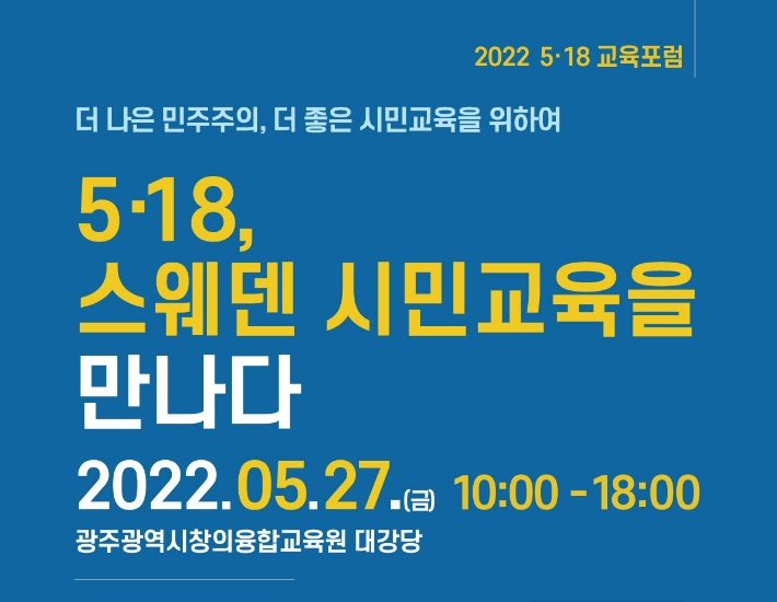 스웨덴 교육가 초청 5·18교육포럼 개최 포스터. 광주시교육청 제공