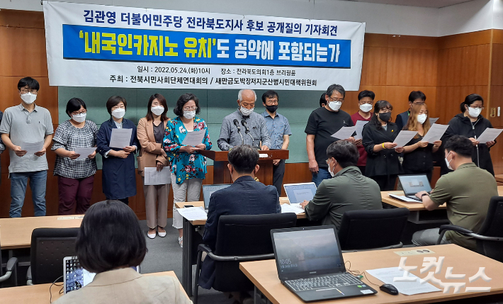 24일 전북시민사회단체 연대회의가 새만금 내국인카지노에 대한 공개질의 기자회견을 갖고 있다. 김용완 기자