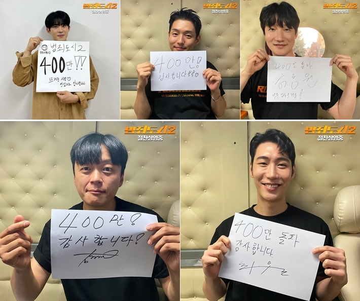 영화 '범죄도시 2' 배우들의 400만 돌파 감사 인사 손 편지. 에이비오엔터테인먼트 제공