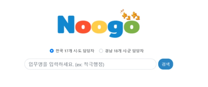 시도 시군 담당자 검색 서비스 '누고'. 경남도청 제공