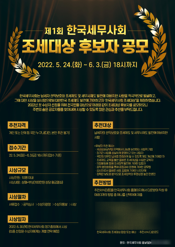 제1회 한국세무사회 조세대상 후보자 공모 포스터. 한국세무사회 제공