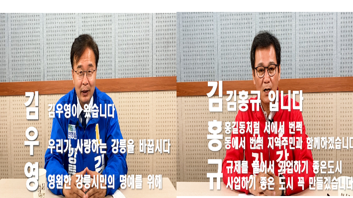 더불어민주당 김우영 후보와 국민의힘 김홍규 후보