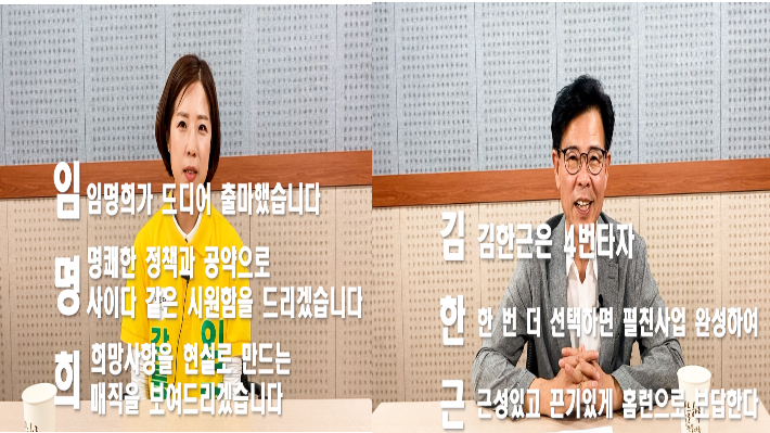 정의당 임명희 후보와 무소속 김한근 후보