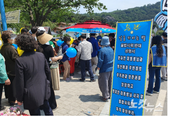 23일 김해 봉하마을 사저 앞서 열린 집회 반대 서명 운동. 이형탁 기자