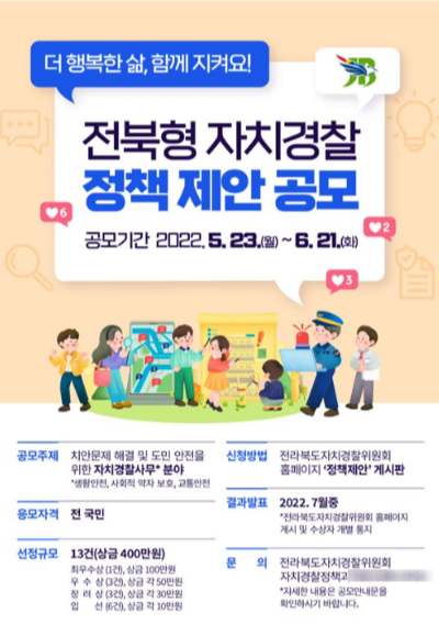 전북형 자치경찰 정책 제안 공모 포스터. 전북도 제공