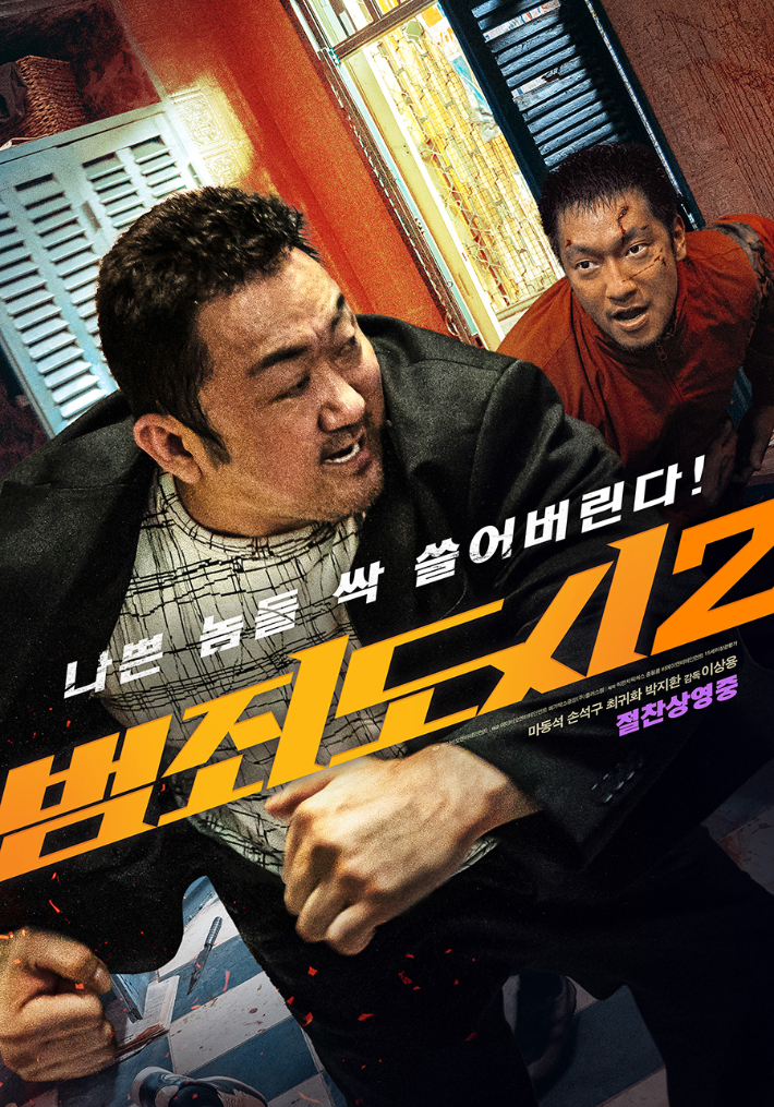 영화 '범죄도시 2' 메인 포스터. 에이비오엔터테인먼트 제공