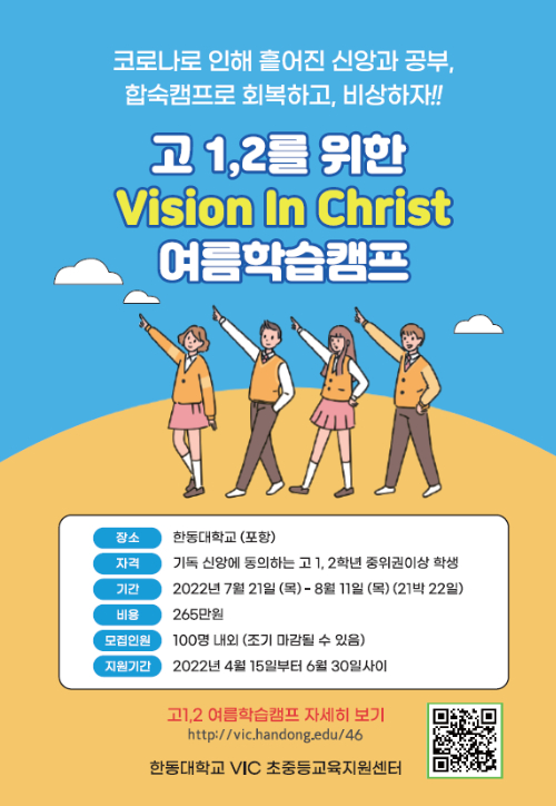한동대 VIC여름학습캠프 포스터