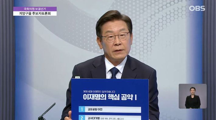 더불어민주당 이재명 인천 계양을 국회의원 후보가 토론회에서 핵심 공약을 발표하고 있다. OBS 캡처