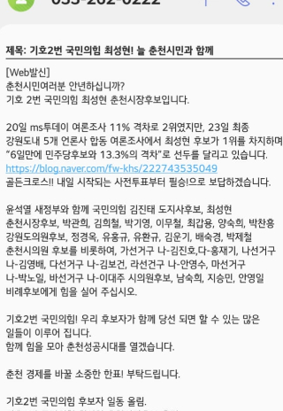 국민의힘 최성현 춘천시장 후보 선거운동 문자메시지 캡쳐 사진. 더불어민주당 강원도당 제공