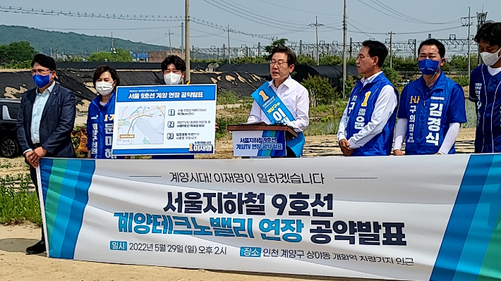 더불어민주당 이재명 후보가 29일 인천 계양구 상아동 서울지하철 9호선 개화역 차량기지 인근에서 '서울지하철 9호선 계양테크노밸리 연장 공약 발표' 기자회견을 하는 모습. 주영민 기자