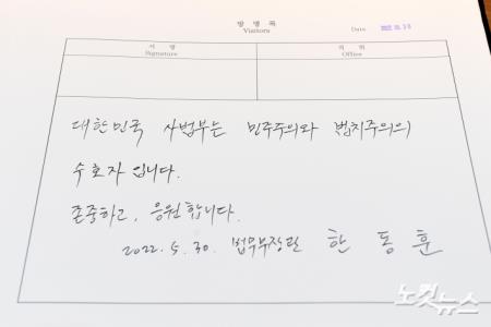 한동훈 법무부 장관 방명록