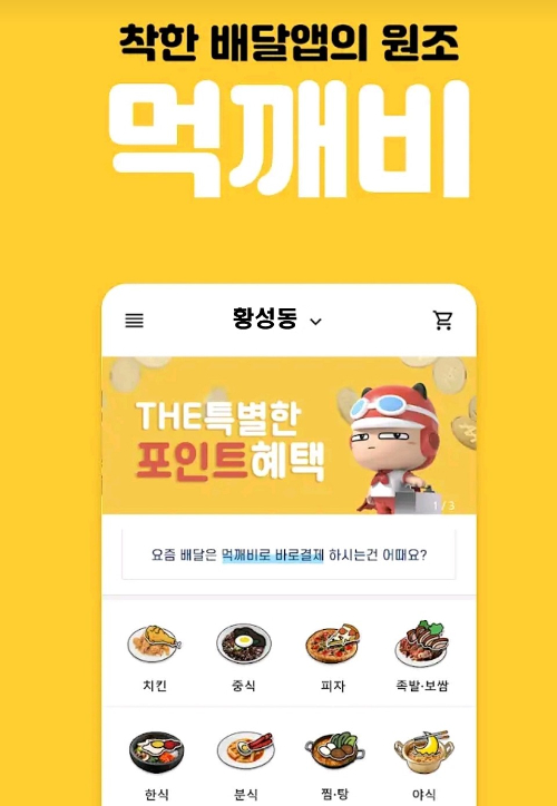 경북 공공배달앱 '먹깨비' 앱 스토어. 경주시 제공