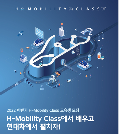 현대자동차는 31일 자율주행 등 미래 모빌리티 산업 인재 양성을 위한 전문 프로그램인 'H-모빌리티 클래스' 교육생을 모집한다고 밝혔다. 현대차 제공