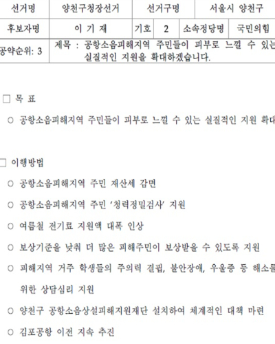 이기재 국민의힘 양천구청장 후보가 중앙선관위에 낸 김포공항 이전 공약. 