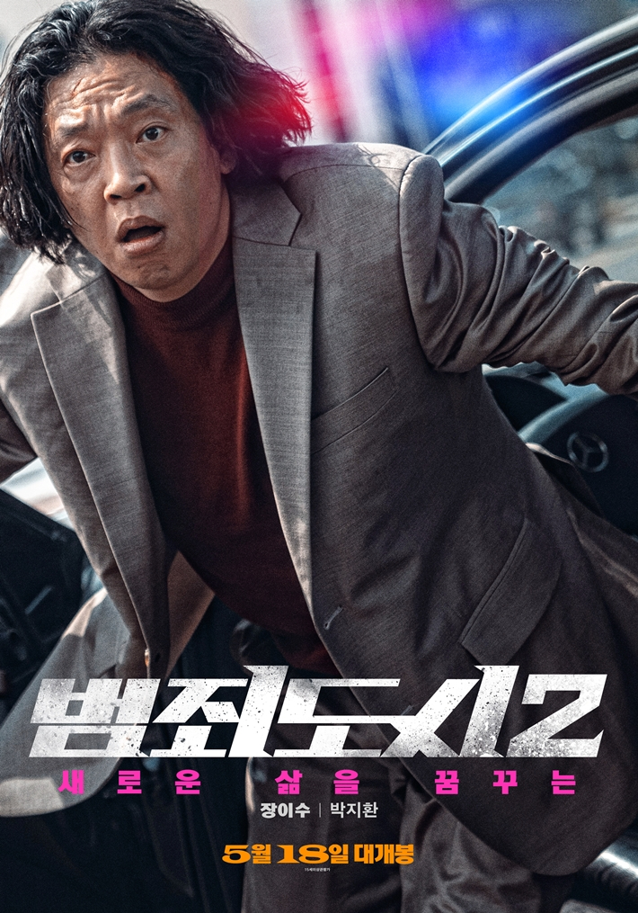 영화 '범죄도시 2' 캐릭터 포스터. 에이비오엔터테인먼트 제공