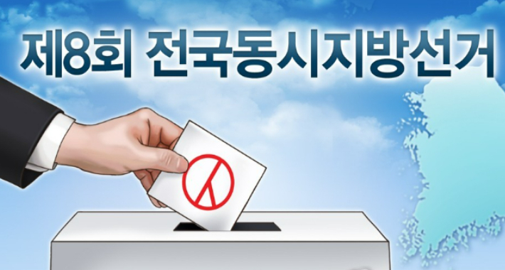 제8회 전국동시지방선거. 연합뉴스