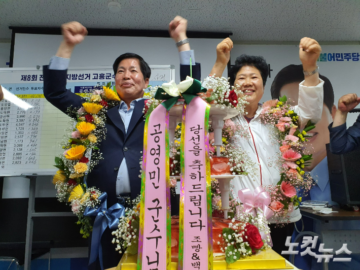 공영민 고흥군수 후보가 부인 김효수 여사와 함께 기뻐하고  있다. 고영호 기자