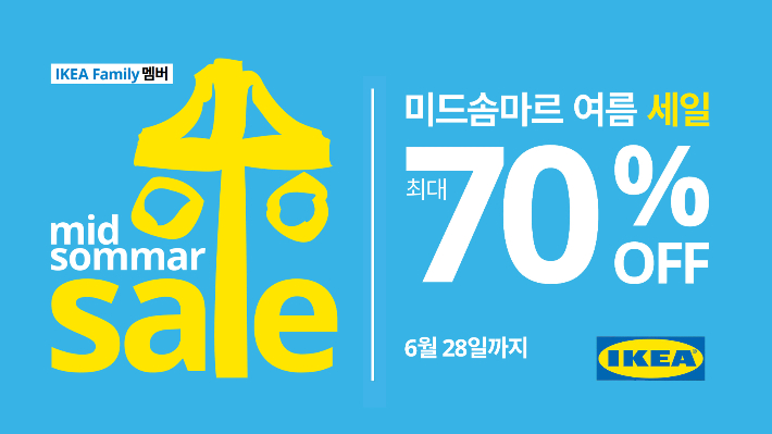 이케아 코리아, &lsquo;미드솜마르 여름 세일 진행. 이케아 코리아 제공 