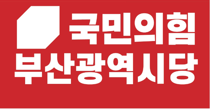 국민의힘 부산시당 로고.  국미의힘 부산시당 제공