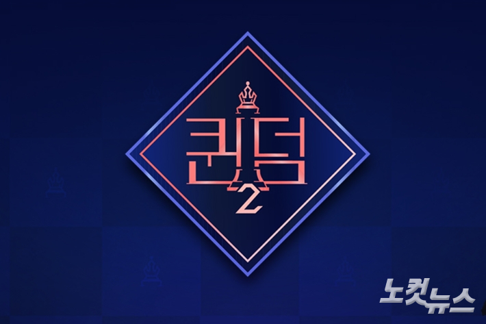 2일 종영한 엠넷 '퀸덤2'. '퀸덤2' 공식 홈페이지 캡처