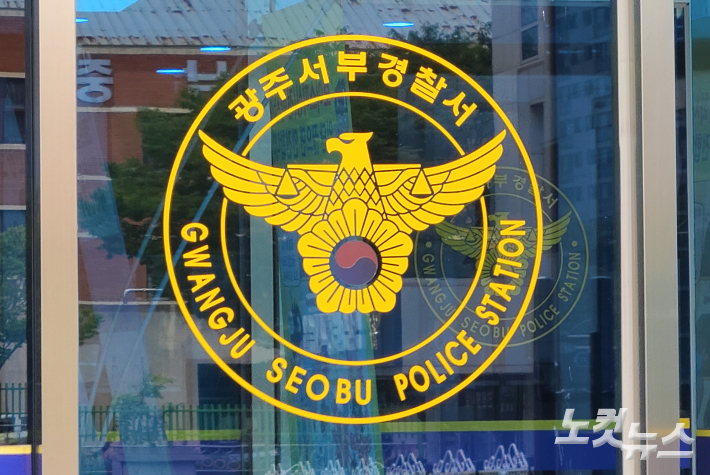 광주 서부경찰서. 김한영 기자