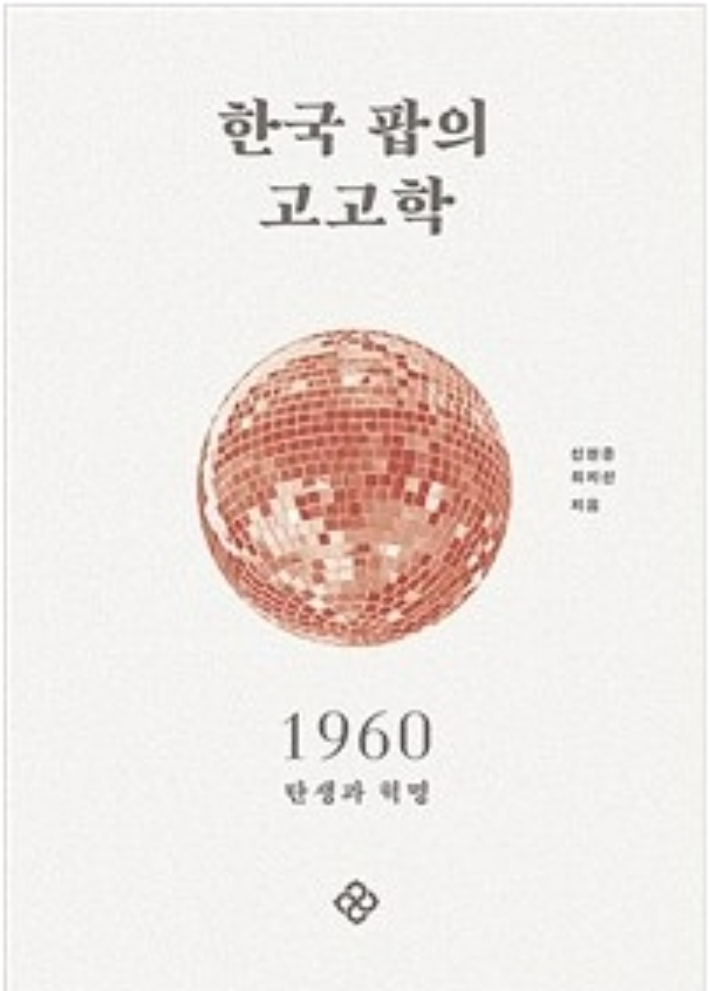 저자: 신현준, 최지선, 김학선 / 출판사: 을유문화사