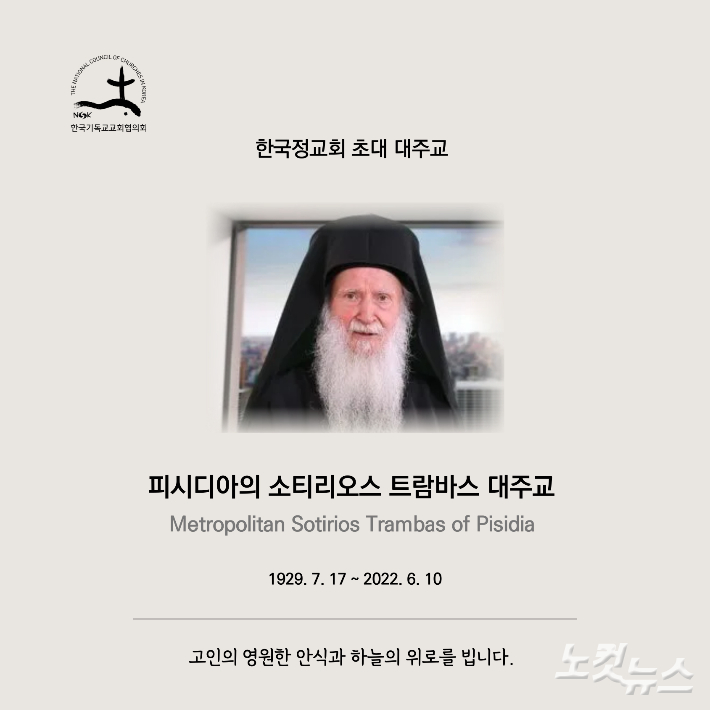 한국기독교교회협의회가 10일 별세한 피시디아의 소티리오스 트람바스 대주교를 애도했다.